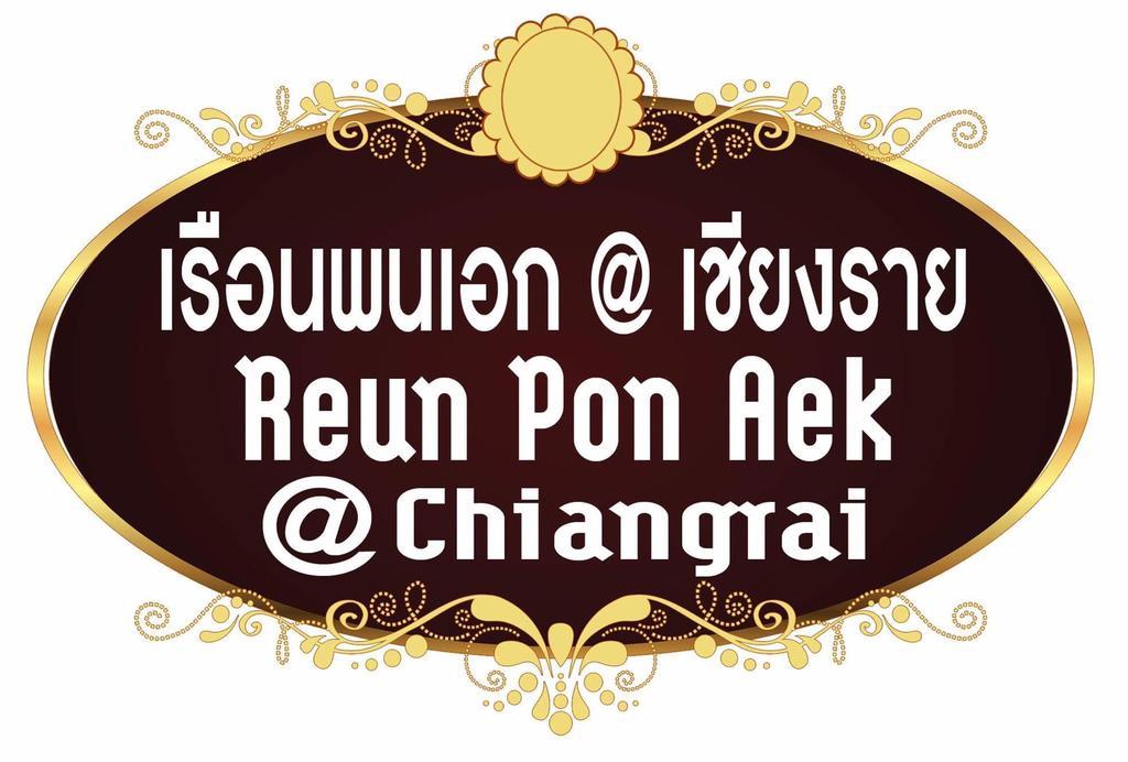 Reun Pon Aek Hotell Chiang Rai Eksteriør bilde